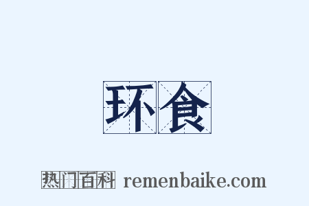 环食是什么意思的图片